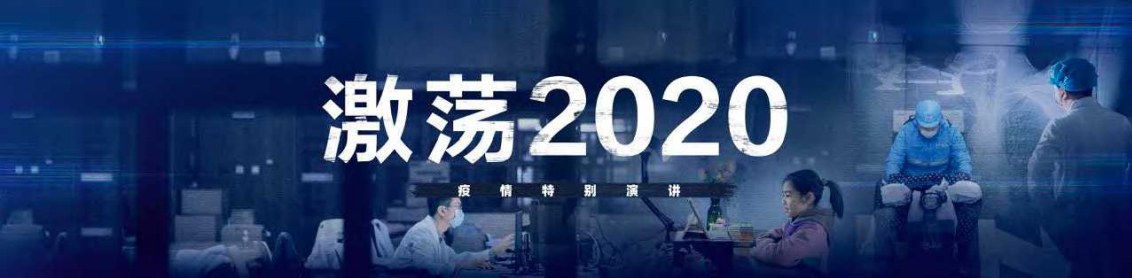 激荡2020——疫情特别演讲PPT