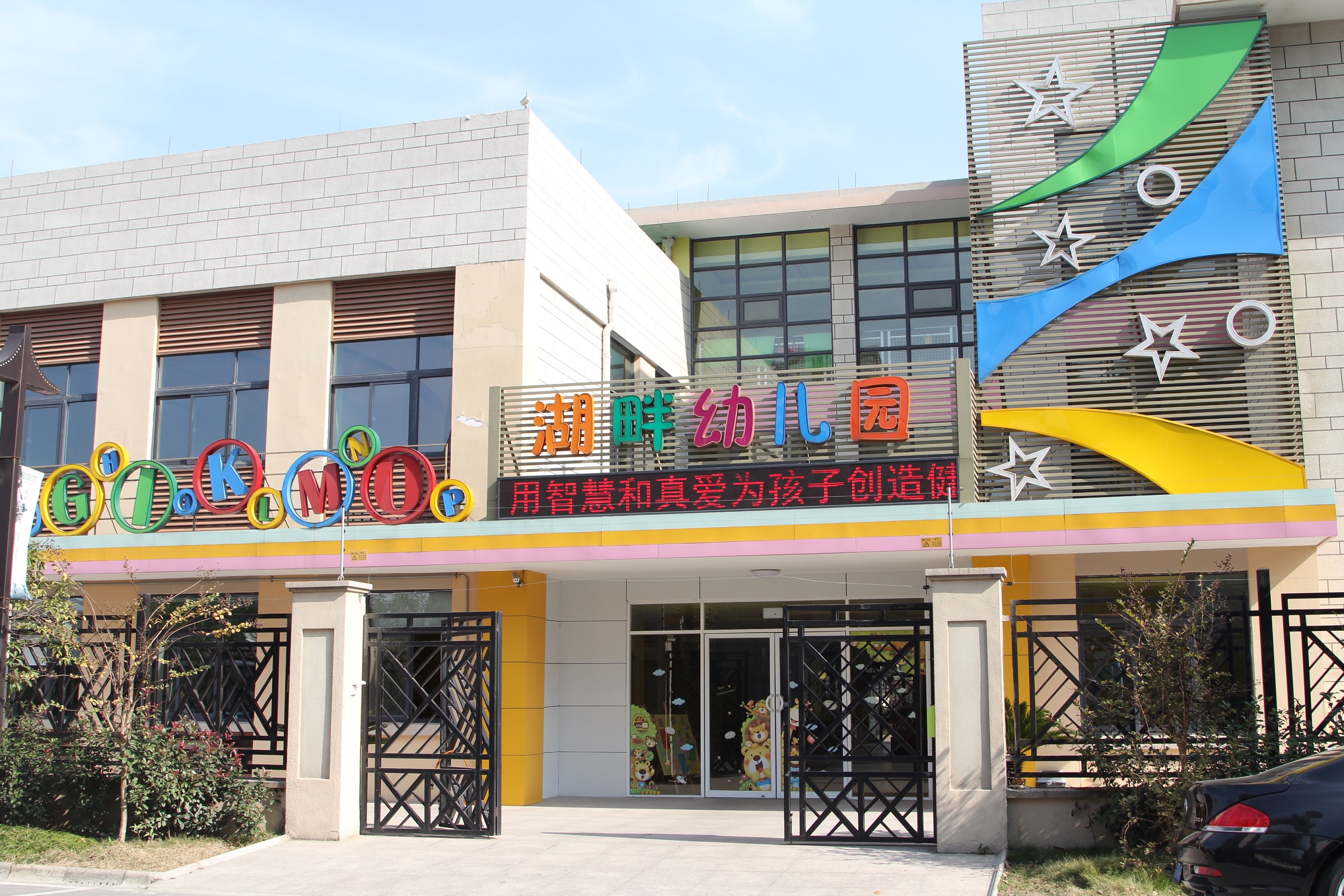 常熟市湖畔幼儿园新学期教育局安全巡查