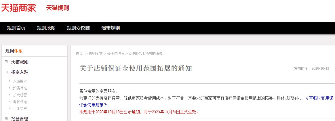 天猫：符合要求的商家可拓展店铺保证金使用范围_零售_电商报