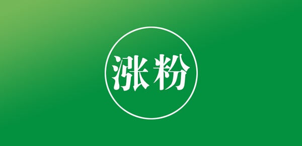 公众号涨粉怎么做