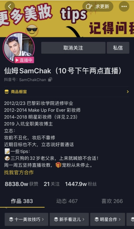 抖音直播带货单场销售额七百万，仙姆SamChak撬动美妆市场_行业观察_电商报