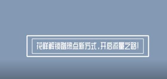 新媒体蹭热点技巧