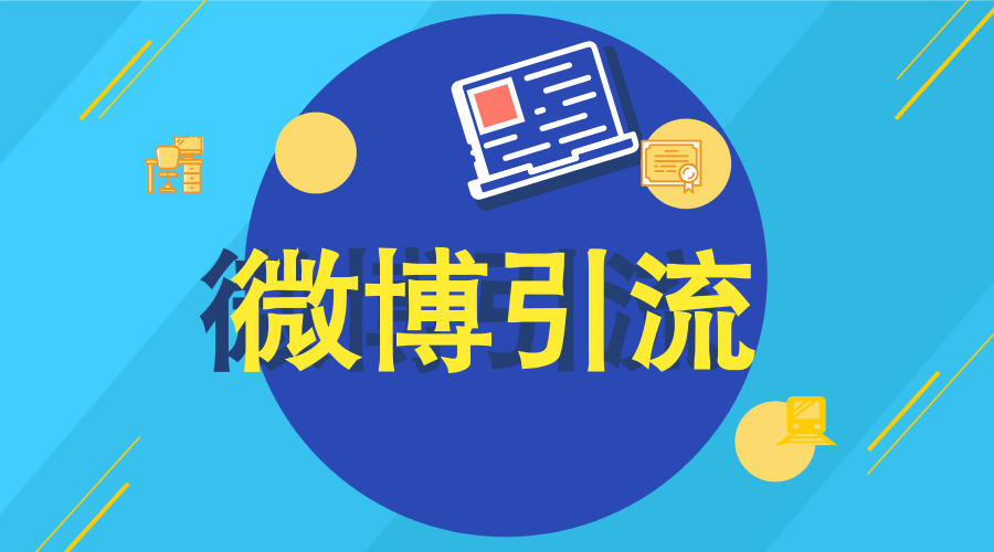 微博精准引流有效吗
