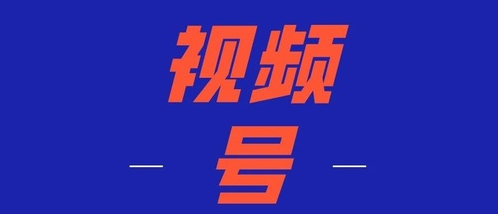 微信视频号变现方式