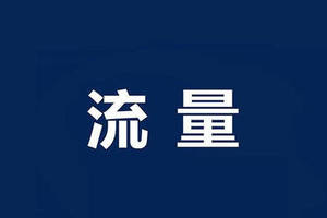 公域流量