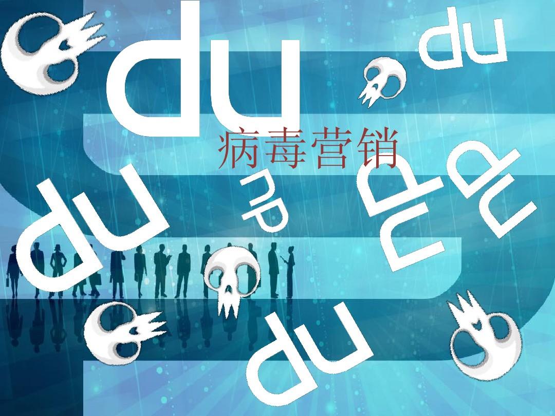 什么是病毒营销