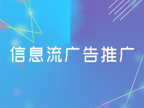 信息流广告投放技巧