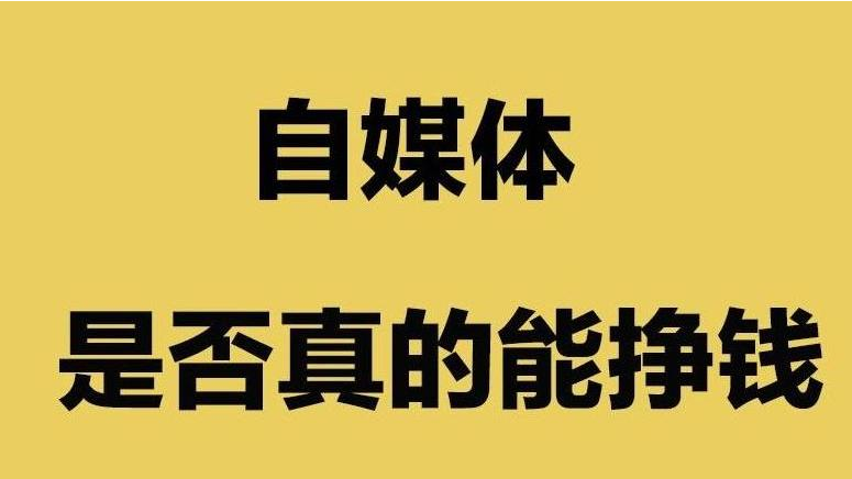 靠谱的自媒体变现渠道推荐