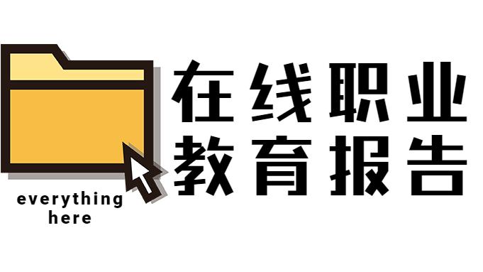 新榜2023在线职业教育社媒私域营销报告