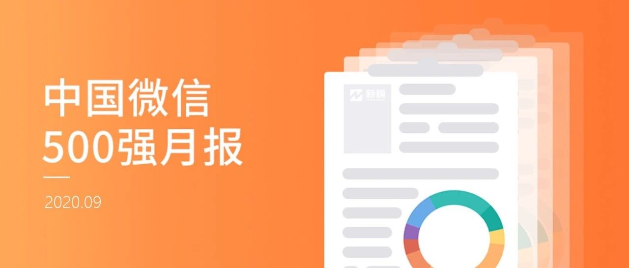 微信上线付费阅读9个月后，平均单篇文章收入133元！| 中国微信500强月报（2020.09）