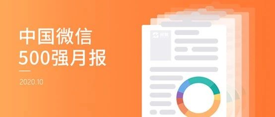 微信话题标签功能怎么用？35.8万篇文章告诉你 | 中国微信500强月报（2020.10）