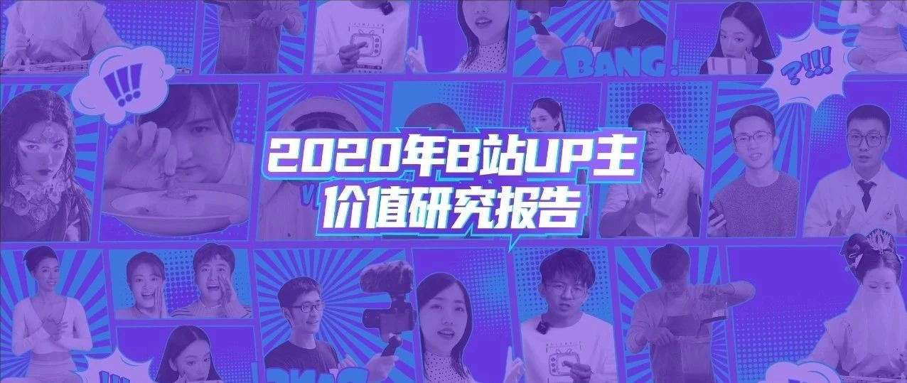为何UP主能持续制造出圈爆款？我们联合B站发了份报告