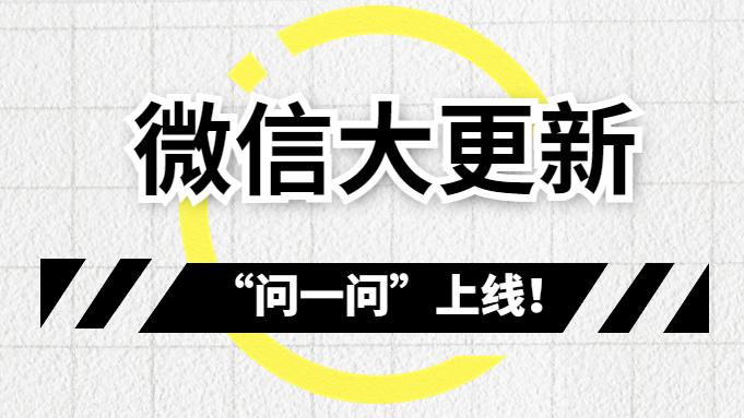 转化率50%+，微信“问一问”引流怎么玩？