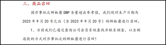 胖東來發布召回公告，鮮椒醬DBP含量超出參考值