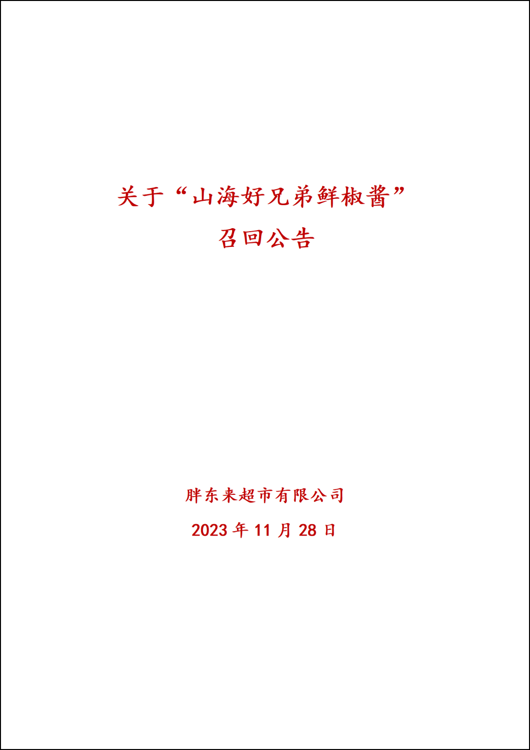 胖東來發布召回公告，鮮椒醬DBP含量超出參考值