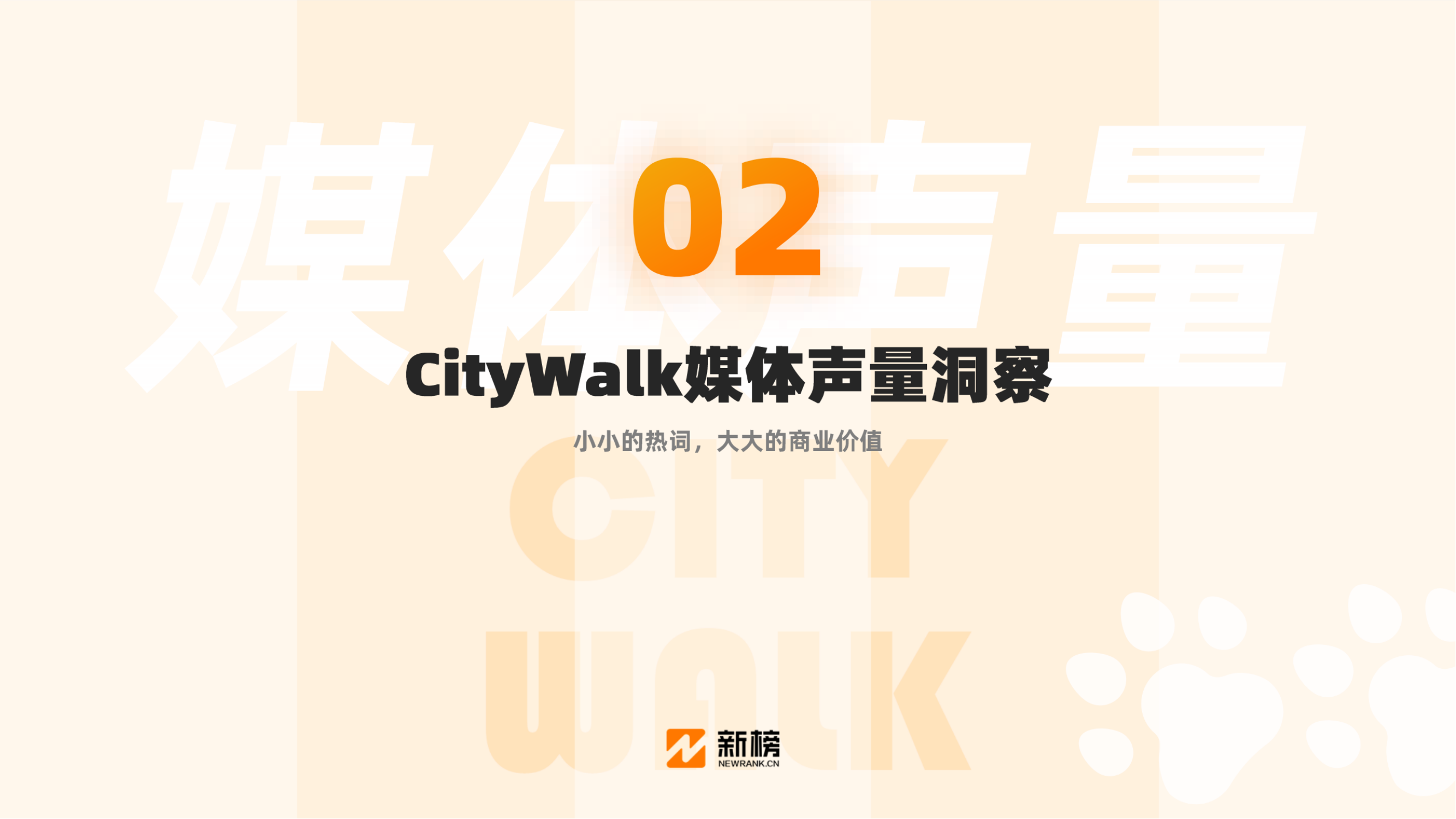 CityWalk本地生活商业价值洞察报告_纯图版_08.png