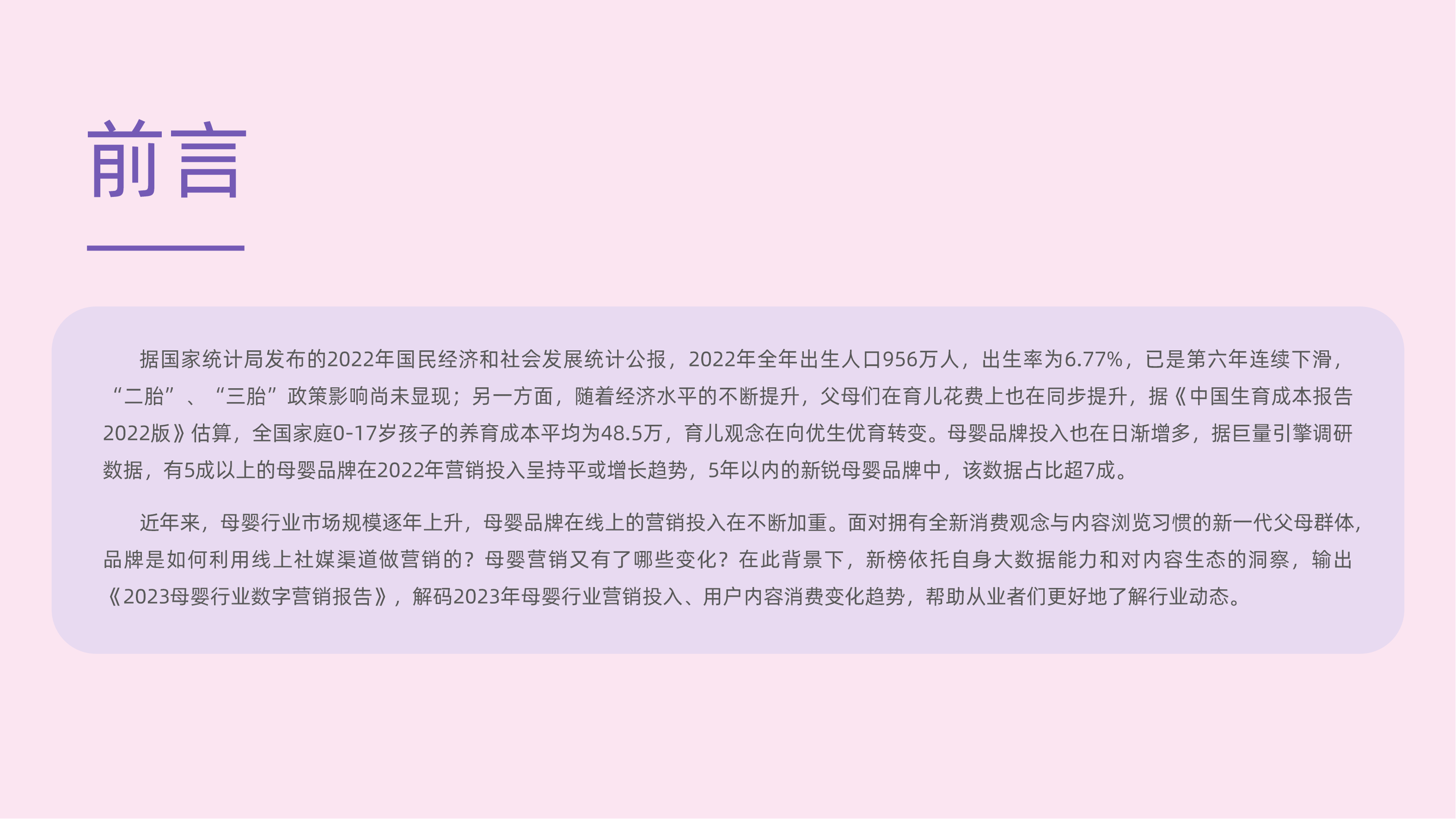 【新榜研究院】2023母婴行业数字营销观察 (1) (1)_01.png