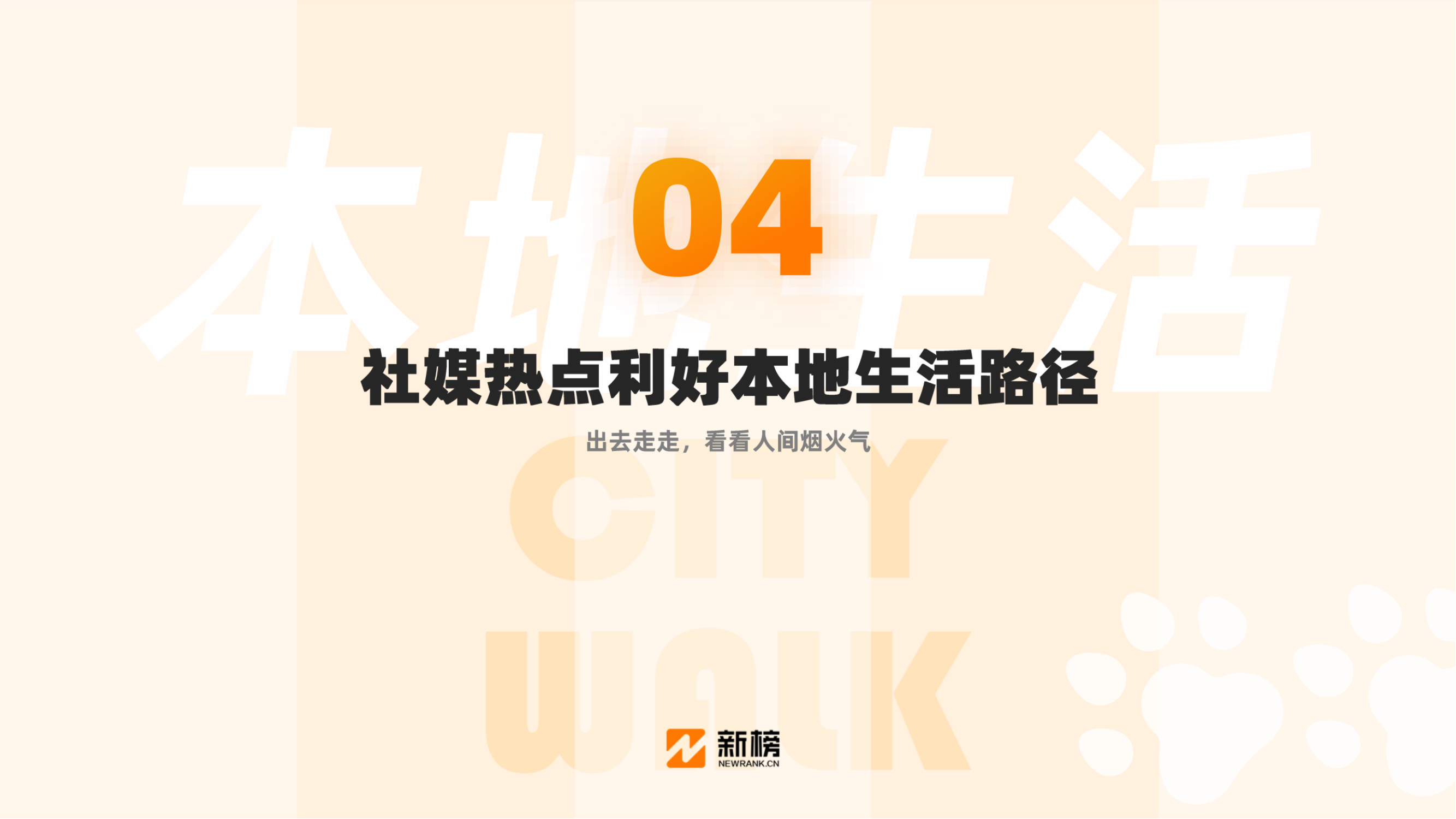 CityWalk本地生活商业价值洞察报告_纯图版_18.png