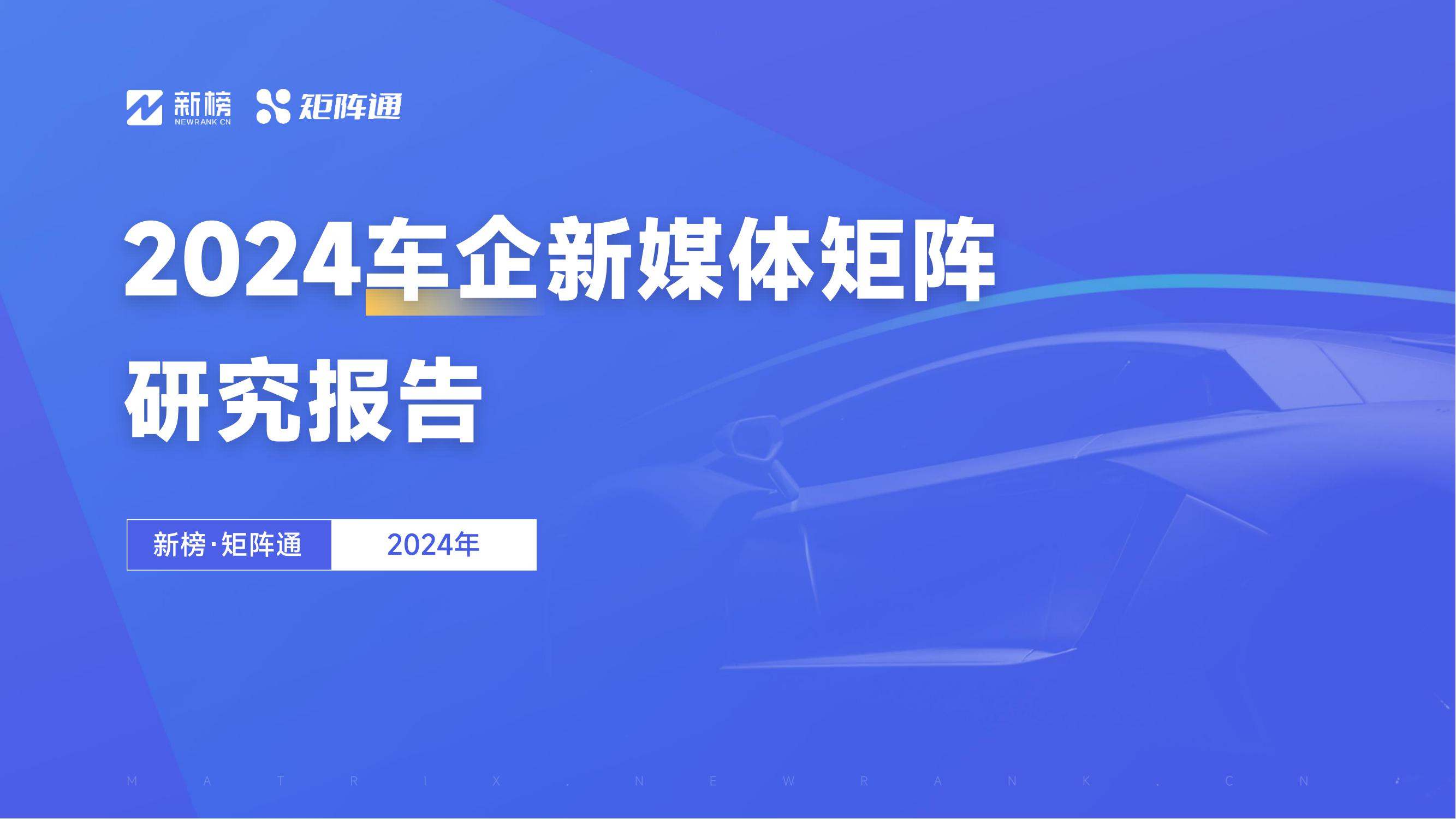 矩阵通：2024车企新媒体矩阵研究报告(1)_00.jpg