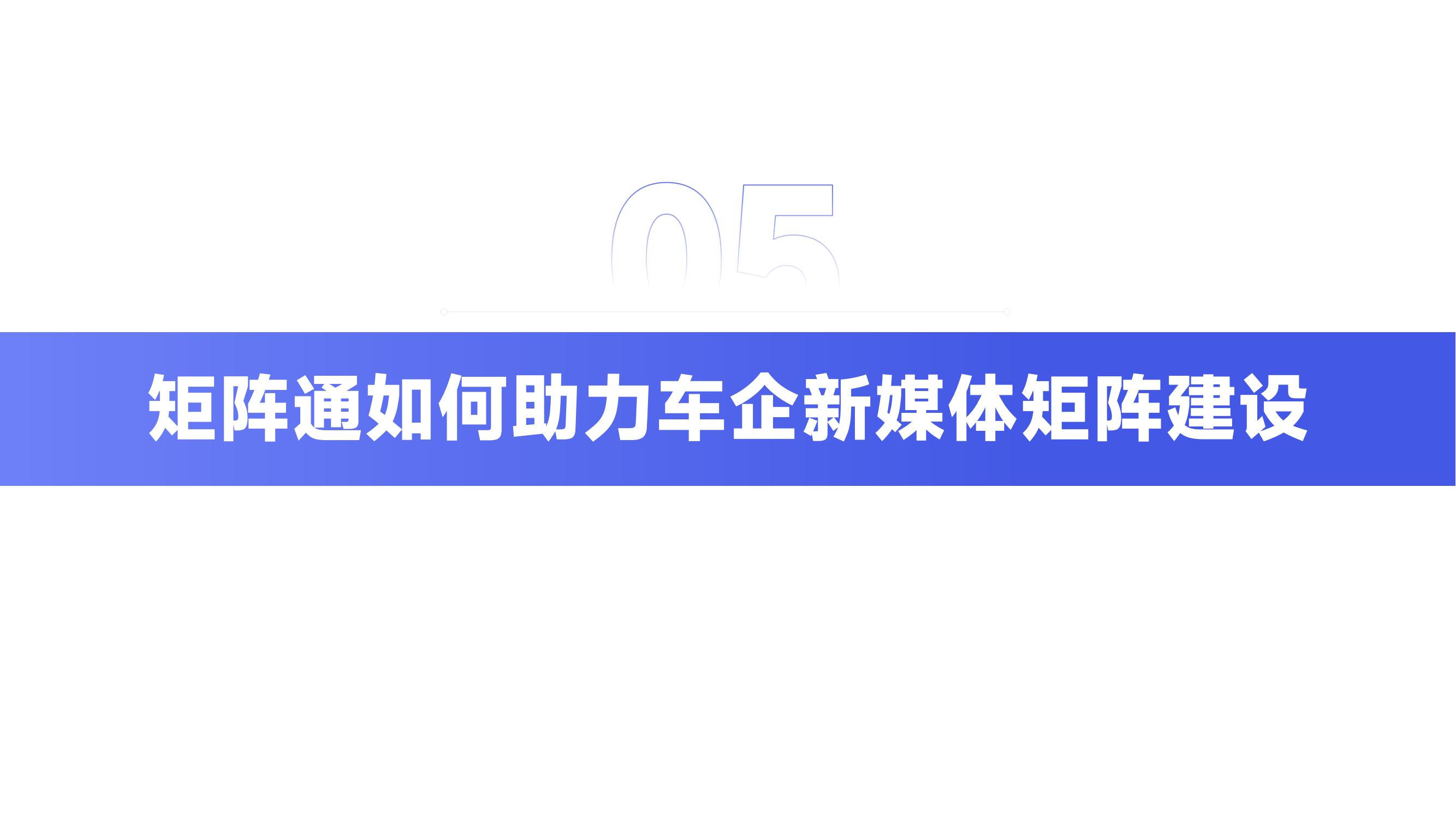 矩阵通：2024车企新媒体矩阵研究报告(终终）_27.jpg