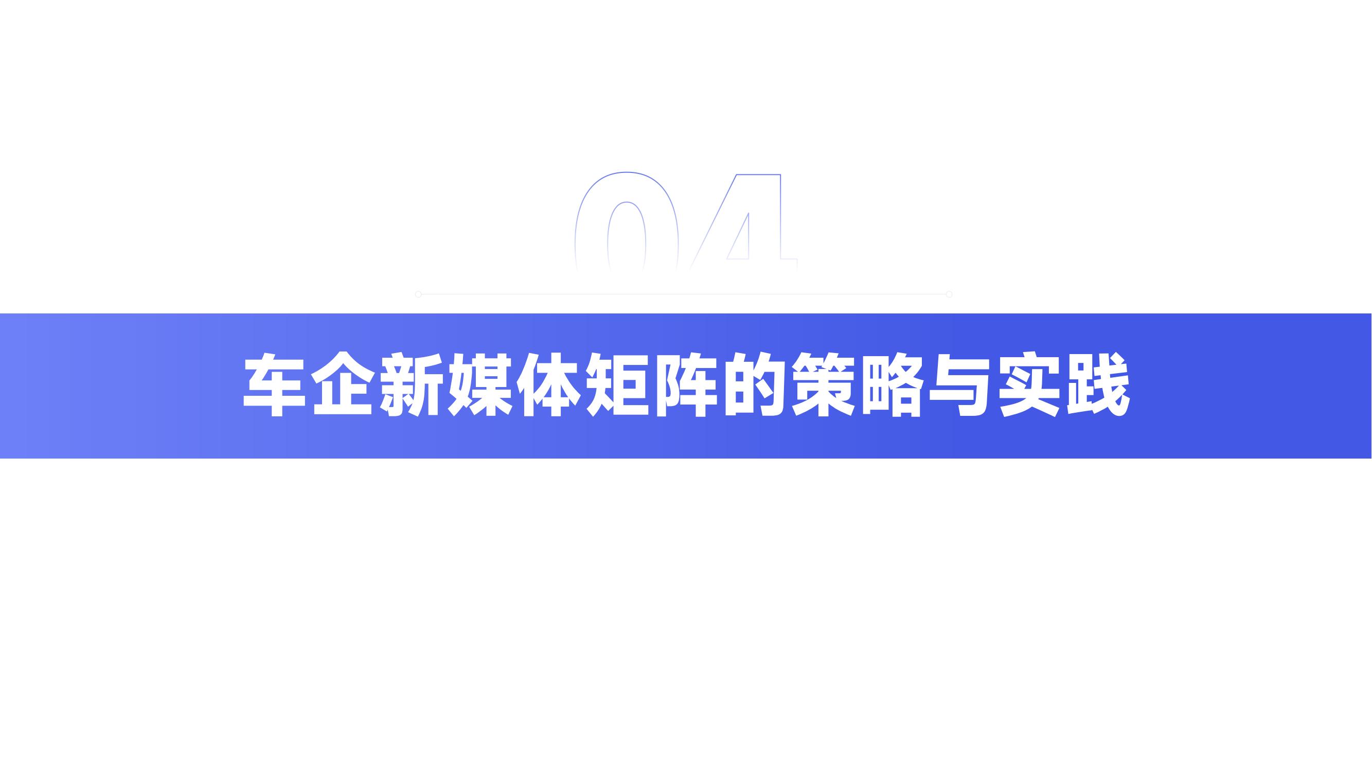 矩阵通：2024车企新媒体矩阵研究报告(终终）_21.jpg