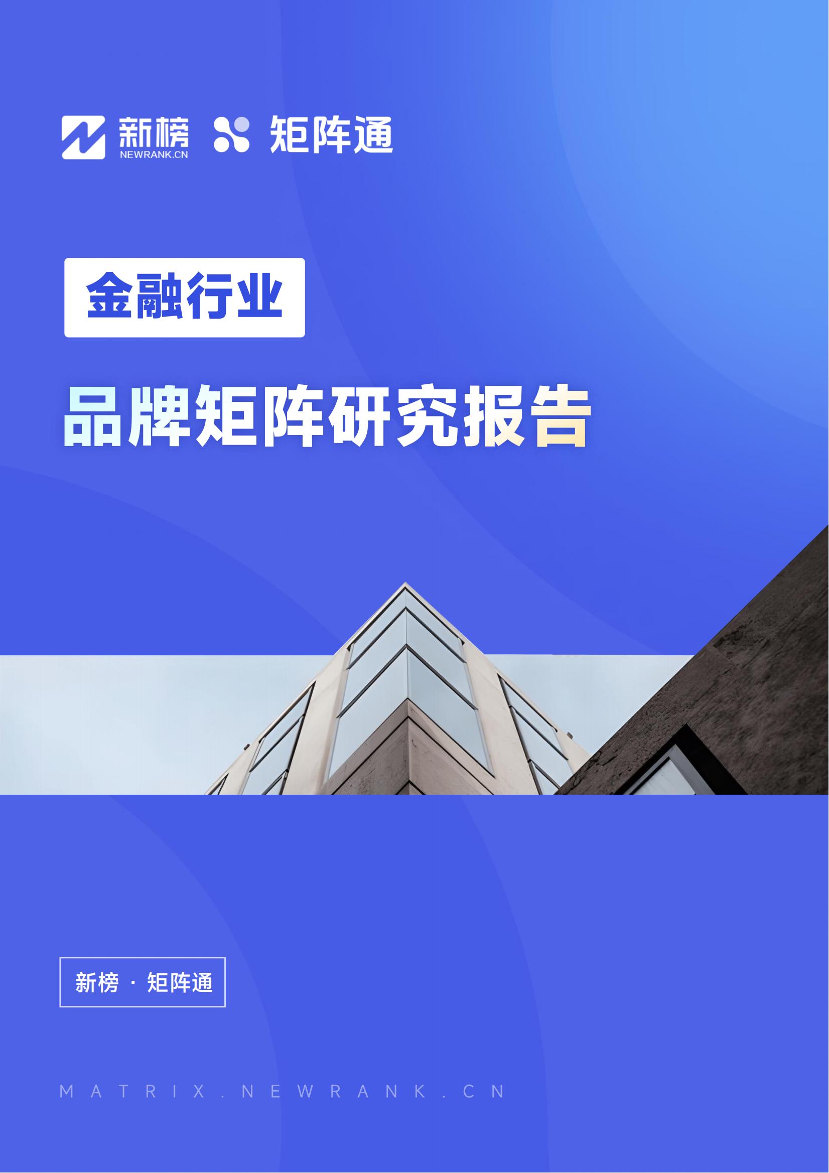 新榜矩阵通：金融行业品牌矩阵研究报告(1)_00.jpg