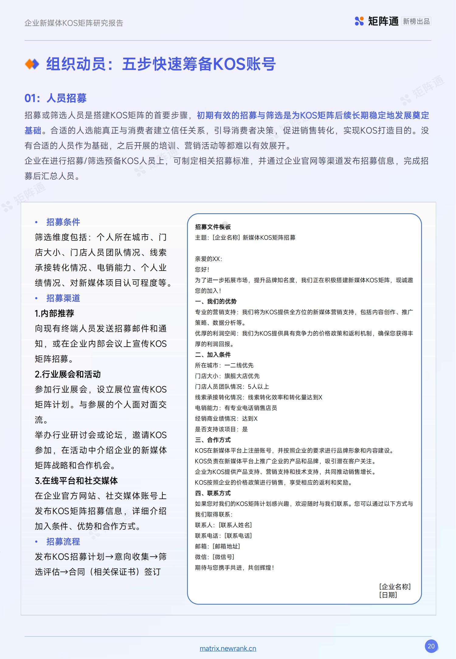 新榜矩阵通：企业新媒体KOS矩阵研究报告_19.jpg