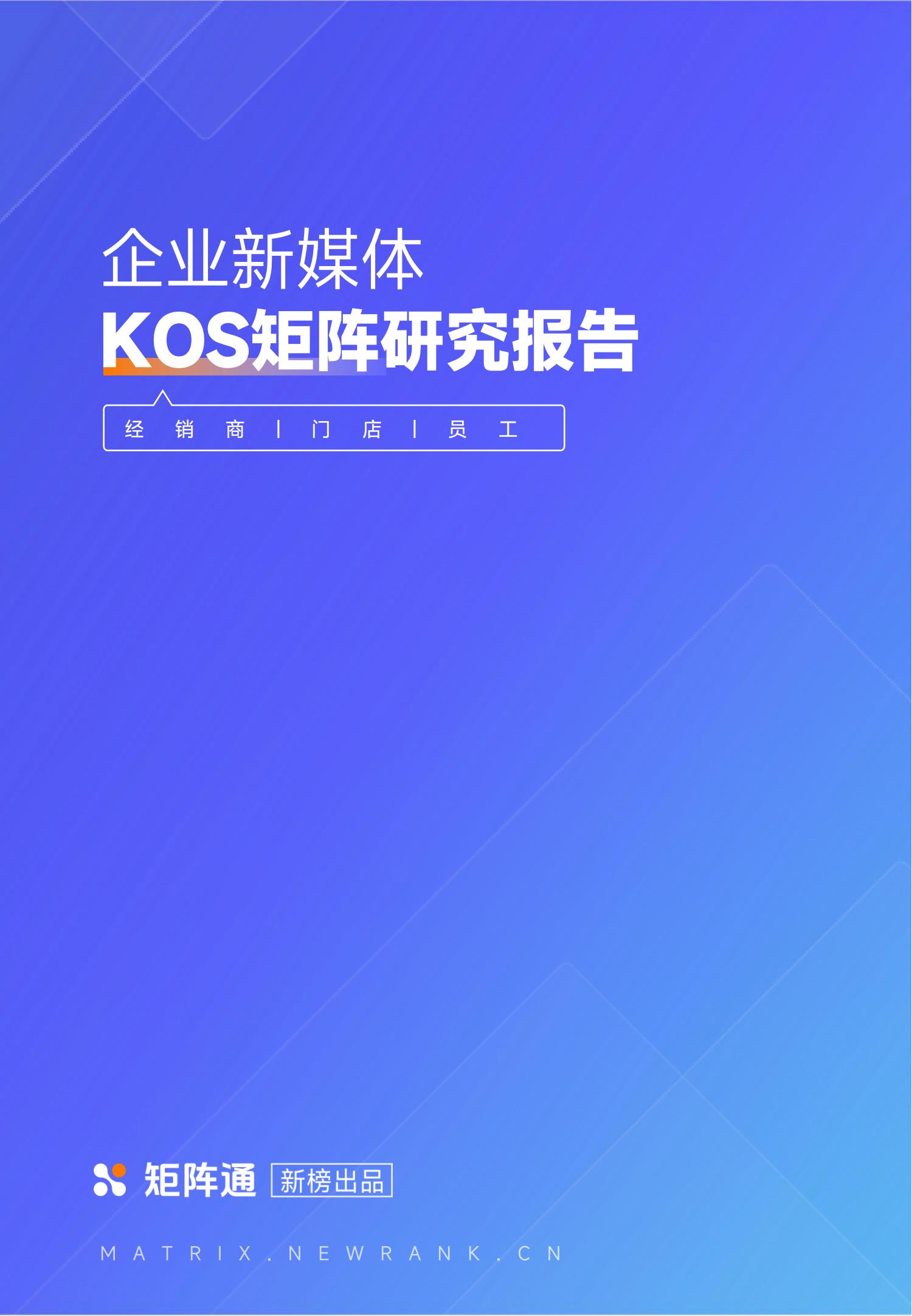 新榜矩阵通：企业新媒体KOS矩阵研究报告_00.jpg