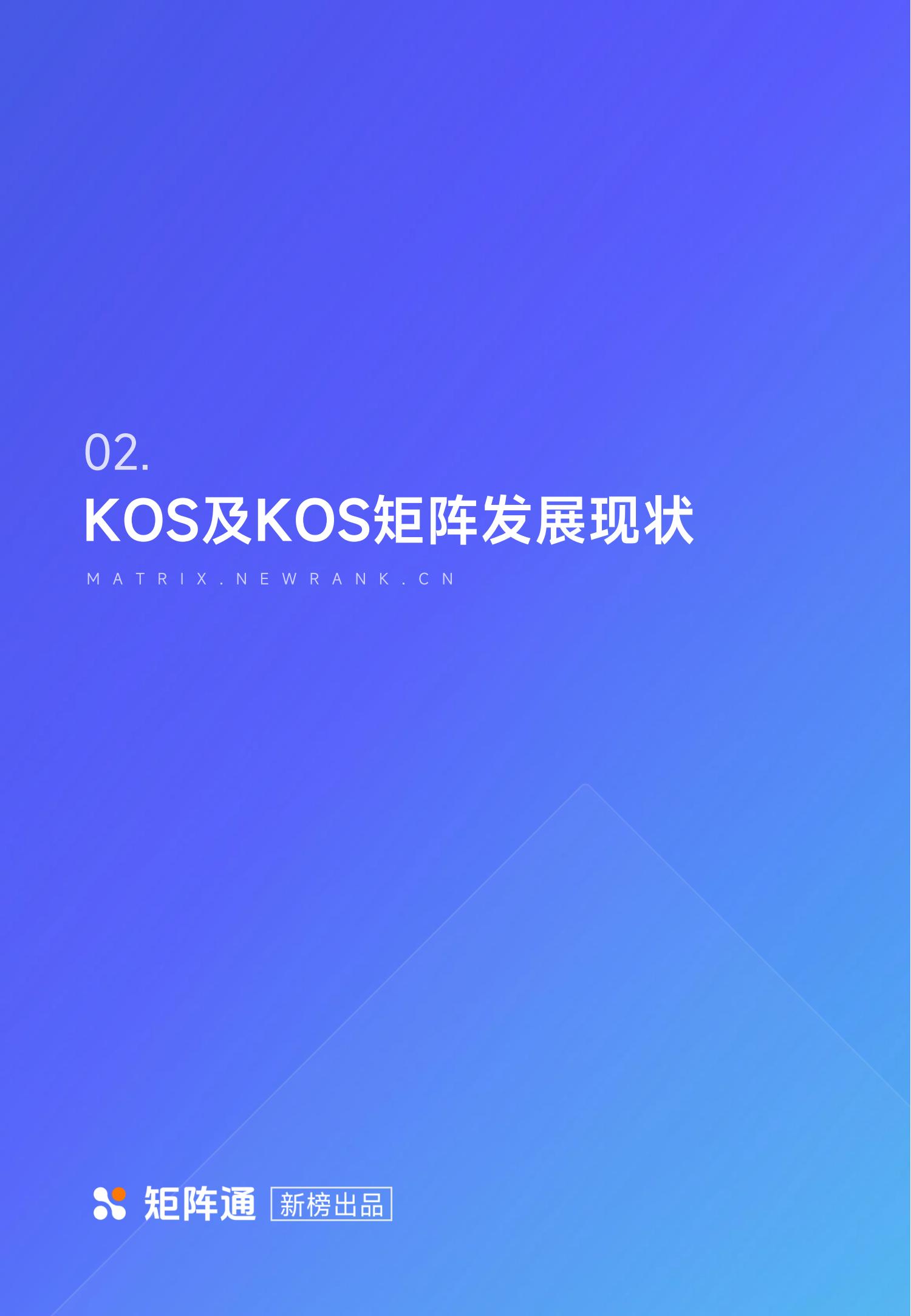 新榜矩阵通：企业新媒体KOS矩阵研究报告_06.jpg