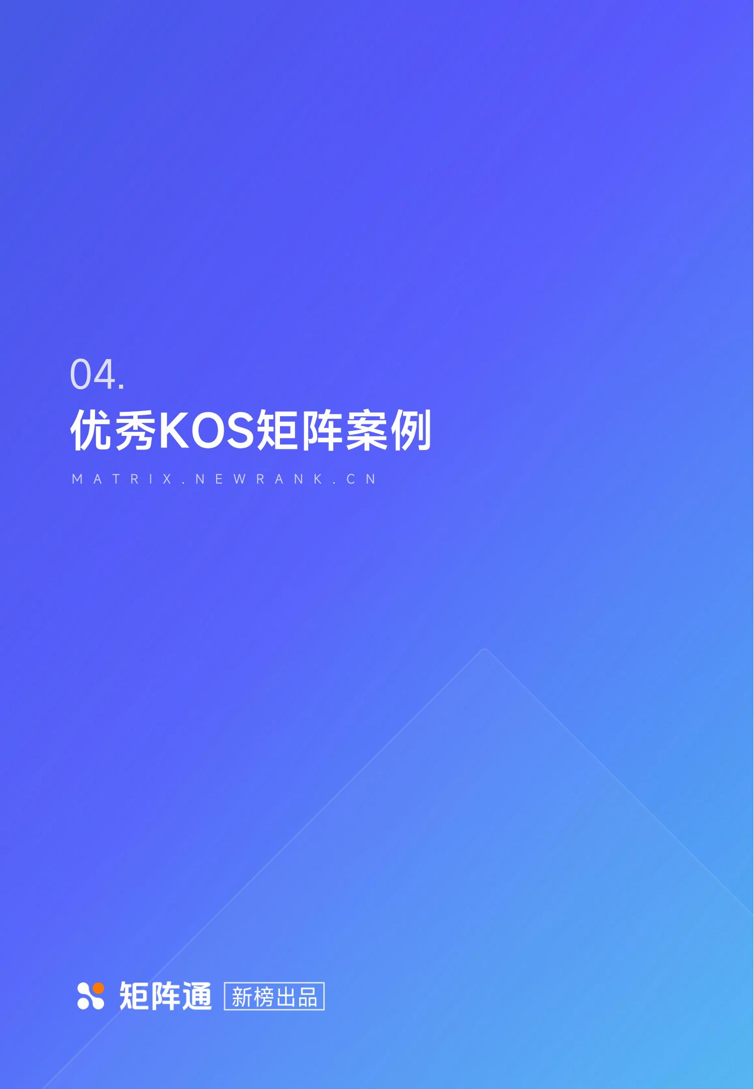 新榜矩阵通：企业新媒体KOS矩阵研究报告_37.jpg