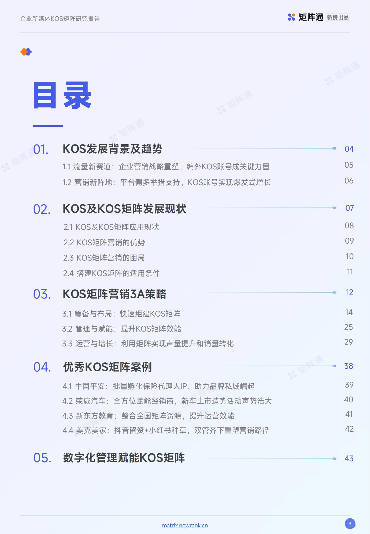 新榜矩阵通：企业新媒体KOS矩阵研究报告_02.jpg