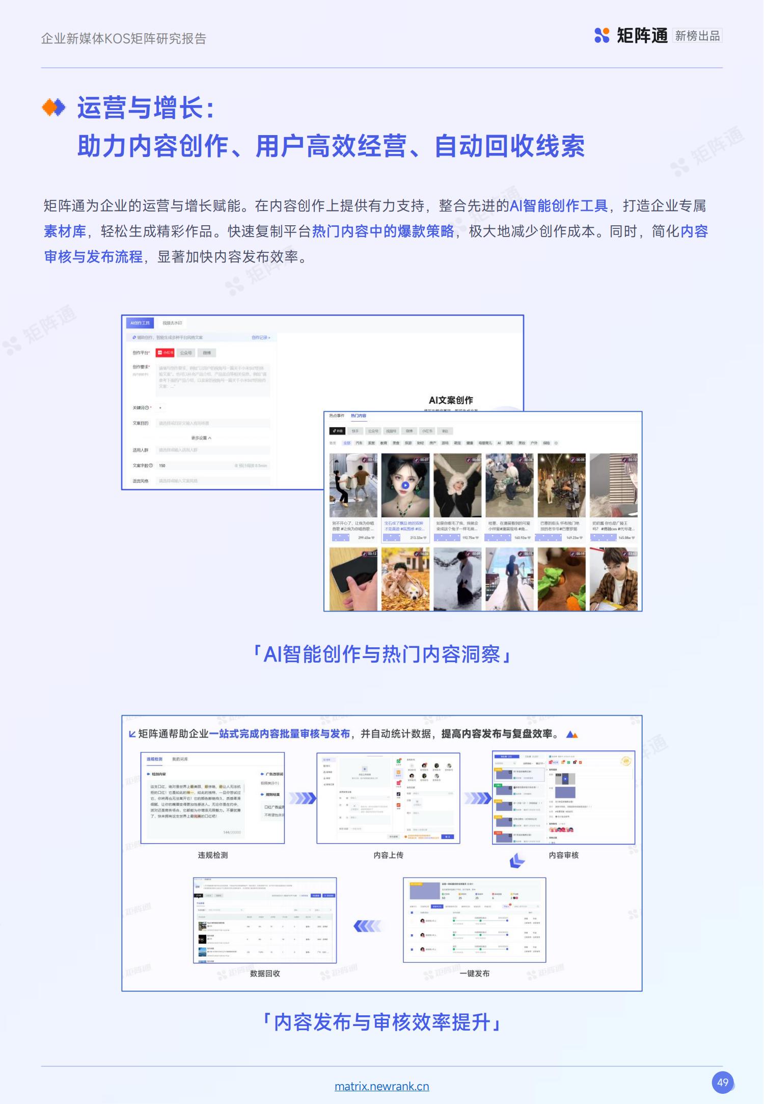新榜矩阵通：企业新媒体KOS矩阵研究报告_48.jpg