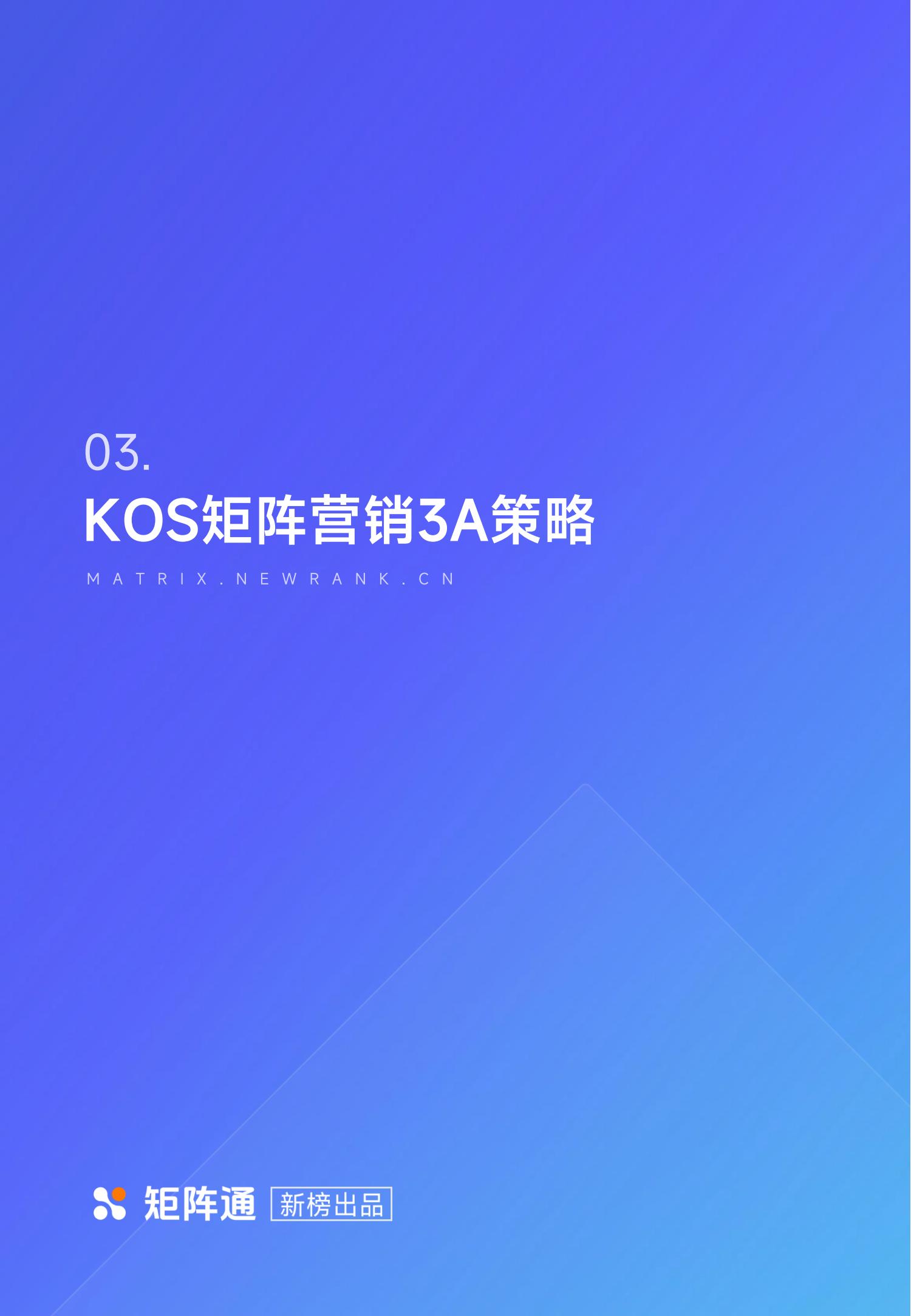 新榜矩阵通：企业新媒体KOS矩阵研究报告_11.jpg