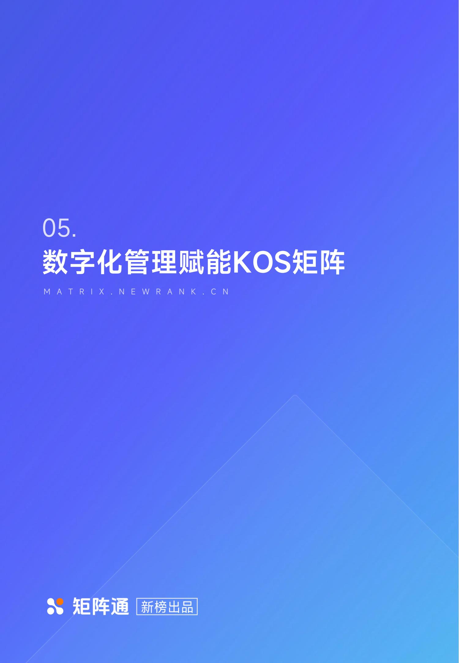 新榜矩阵通：企业新媒体KOS矩阵研究报告_42.jpg