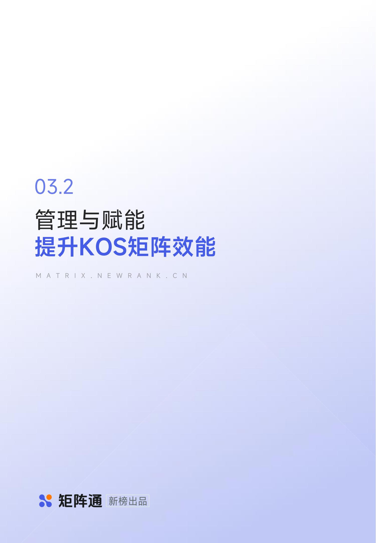 新榜矩阵通：企业新媒体KOS矩阵研究报告_24.jpg