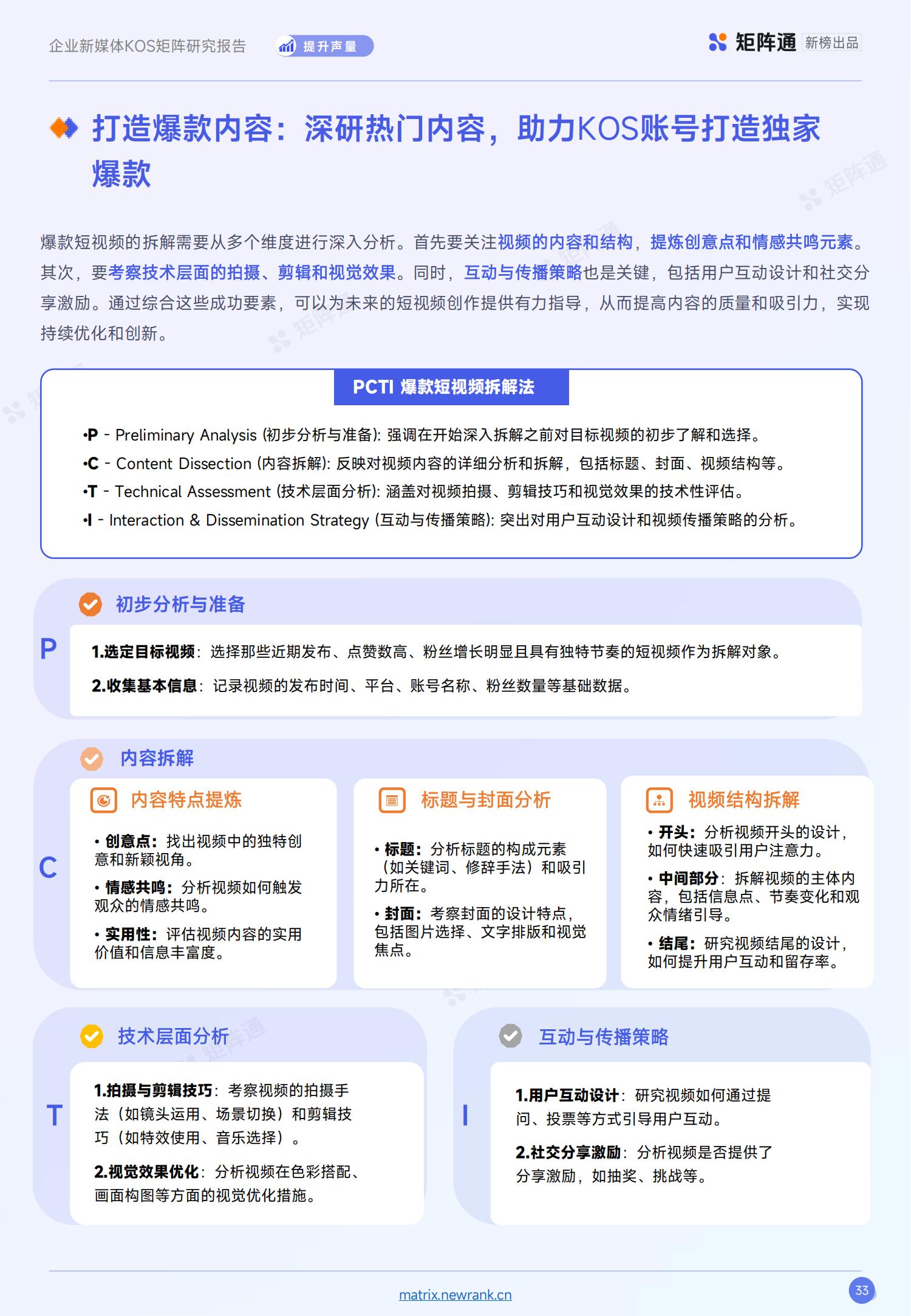 新榜矩阵通：企业新媒体KOS矩阵研究报告_32.jpg