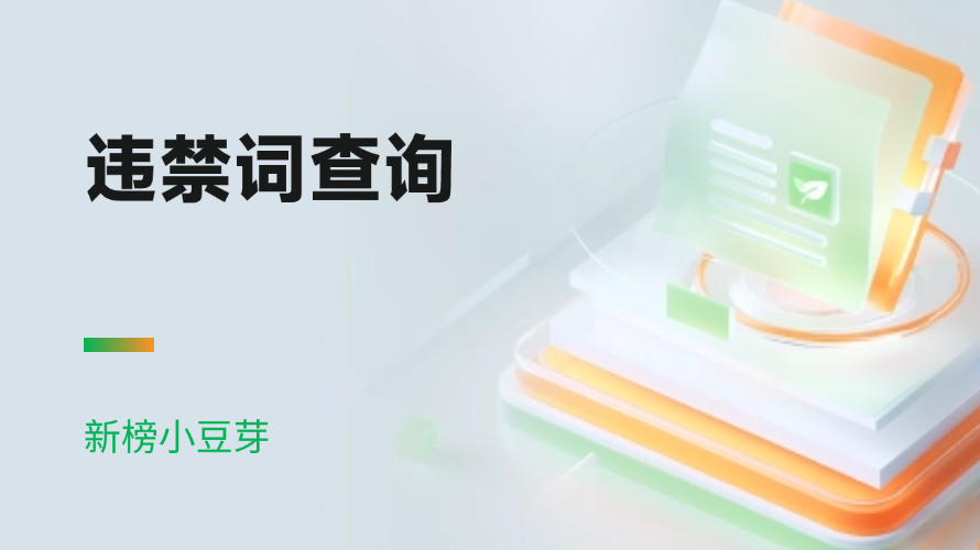 违禁词查询：一键检索违规词