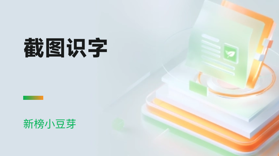 截图识字：一键提取图片文字