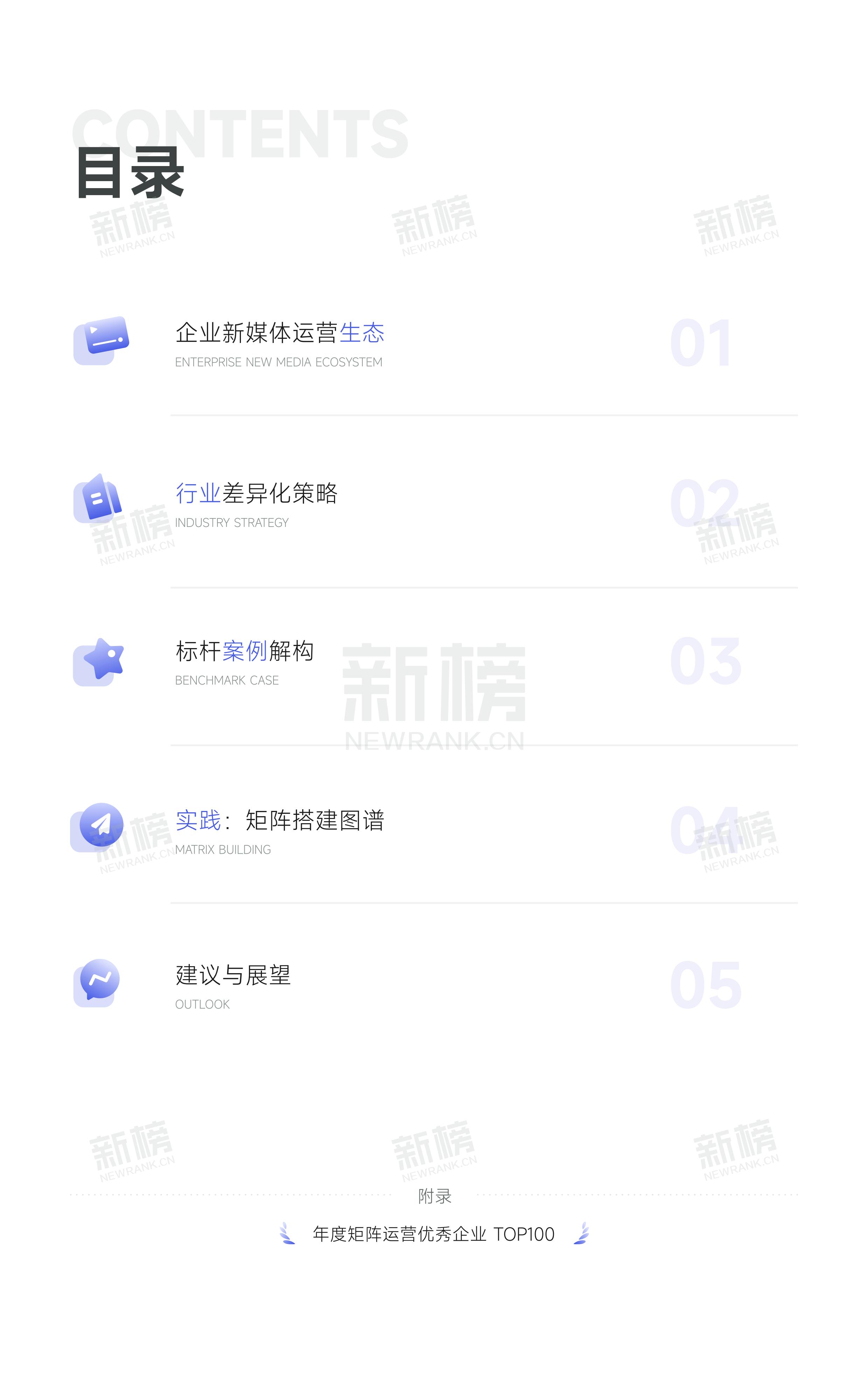 新榜_矩阵纪元：企业新媒体生态位与实践图谱 2025-2030_03.jpg