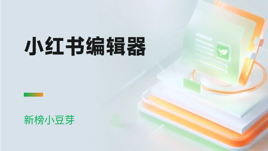 新榜小豆芽上新五一劳动节爆款模板素材，助力创作