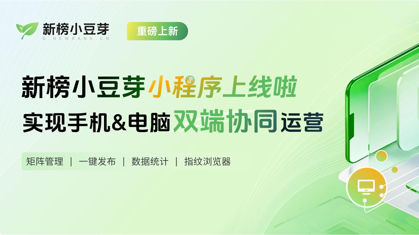 如何在手机上管理矩阵账号、查看账号数据、一键发布视频、素材上传云盘,新榜小豆芽手机端重磅来袭!封面图